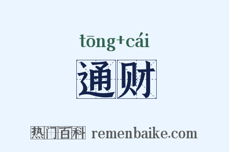 通财是什么意思的图片